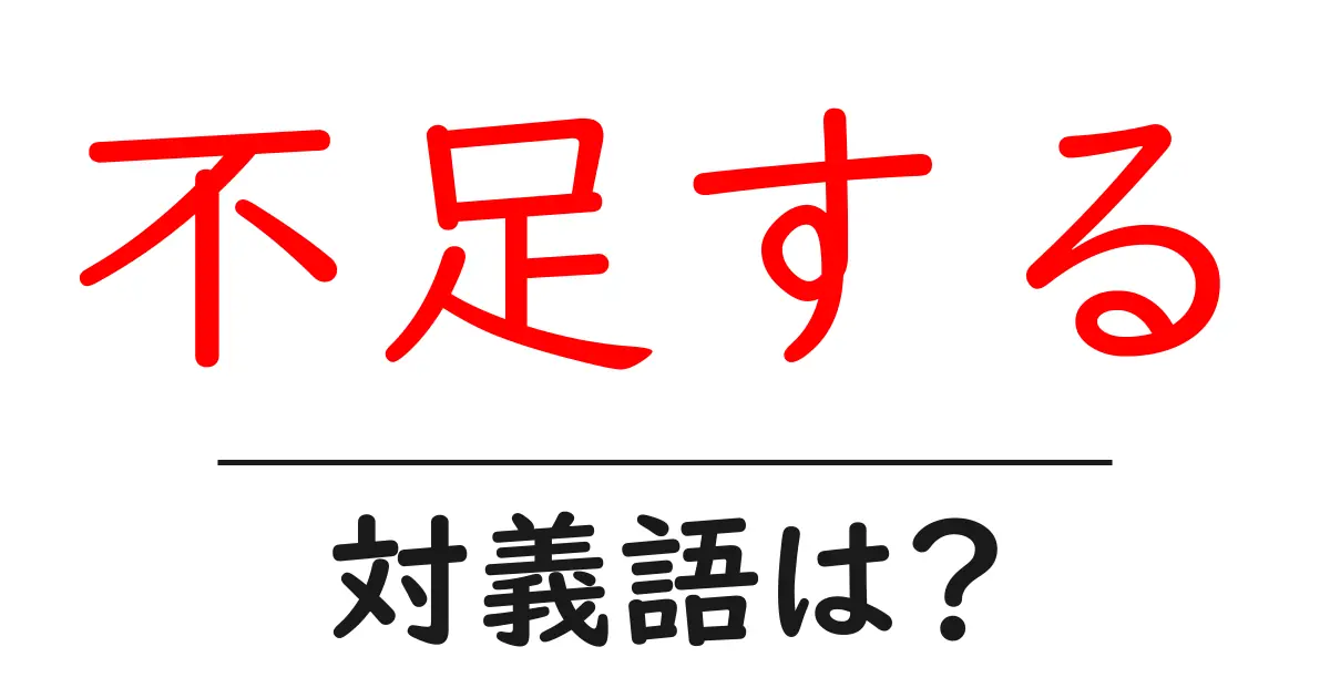 不足するの対義語・反対語を使用例を交えて分かりやすく解説!