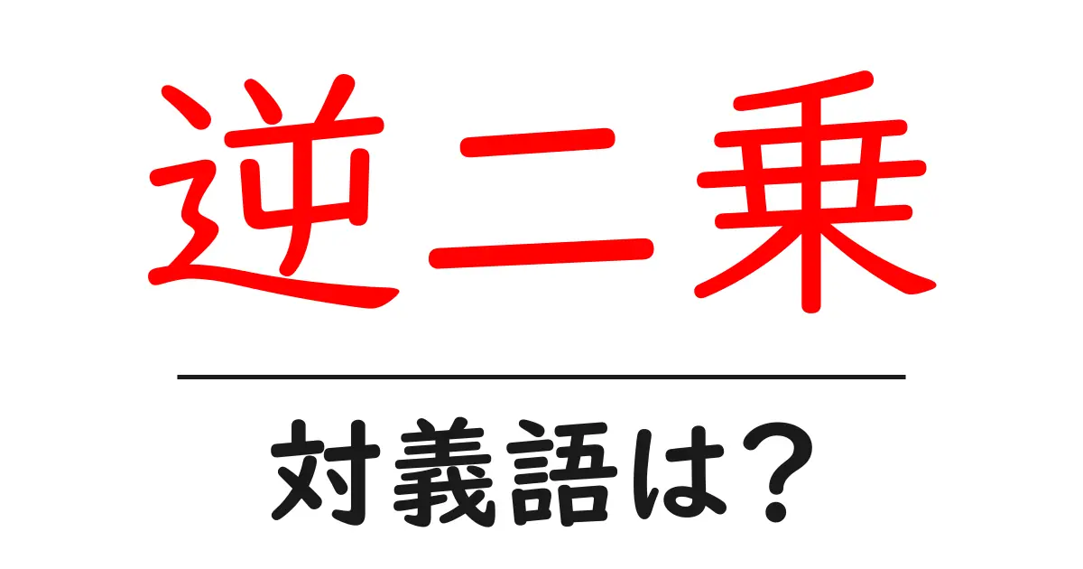 逆二乗の対義語・反対語を使用例を交えて分かりやすく解説!