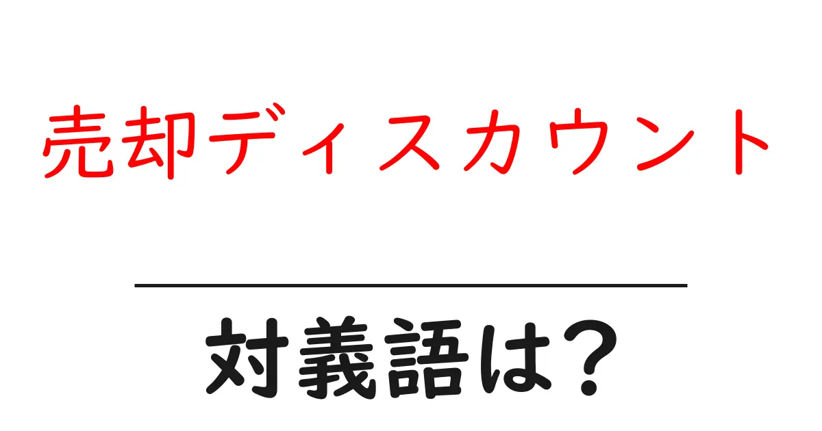 売却ディスカウントの対義語・反対語を使用例を交えて分かりやすく解説！