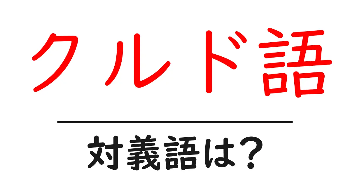 クルド語の対義語・反対語を使用例を交えて分かりやすく解説!