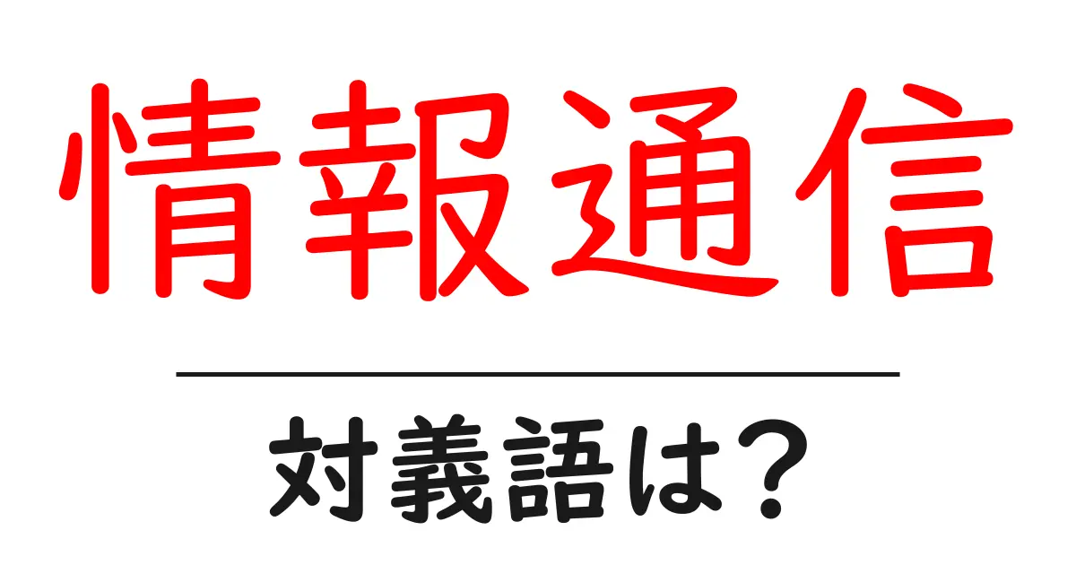 情報通信の対義語・反対語を使用例を交えて分かりやすく解説!