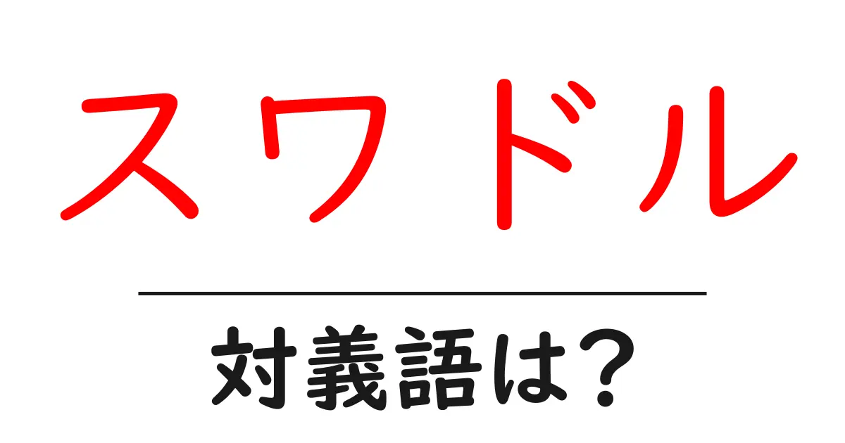スワドルの対義語・反対語を使用例を交えて分かりやすく解説!