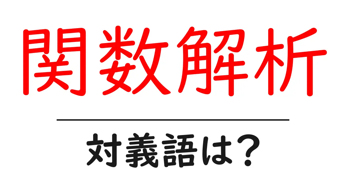 関数解析の対義語・反対語を使用例を交えて分かりやすく解説！