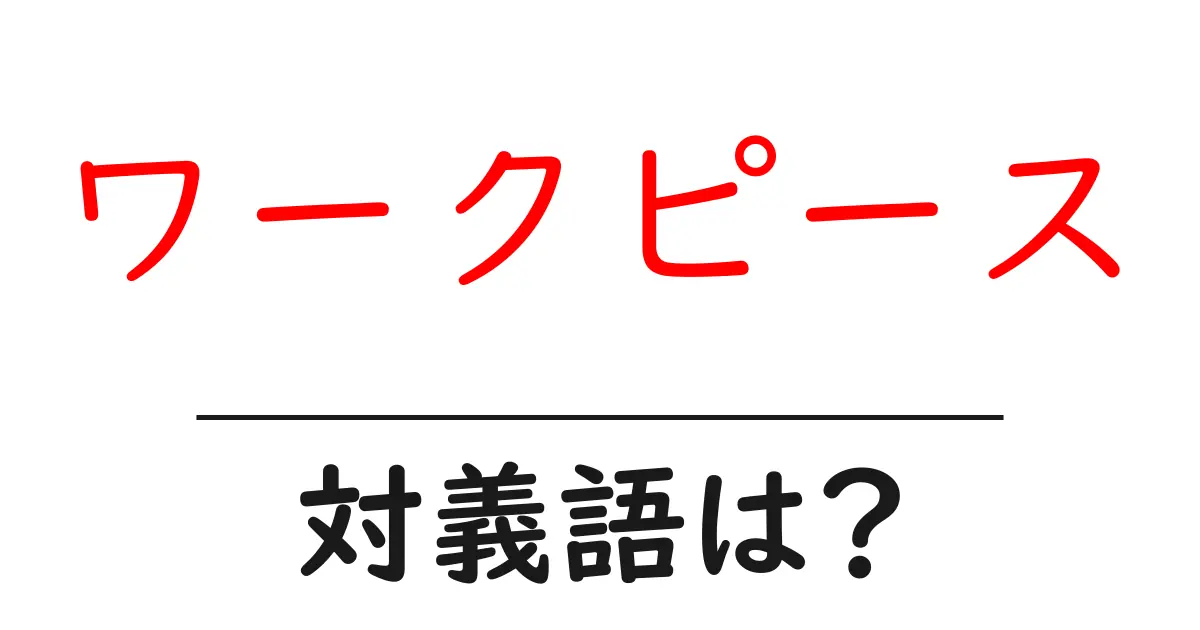 ワークピースの対義語・反対語を使用例を交えて分かりやすく解説!