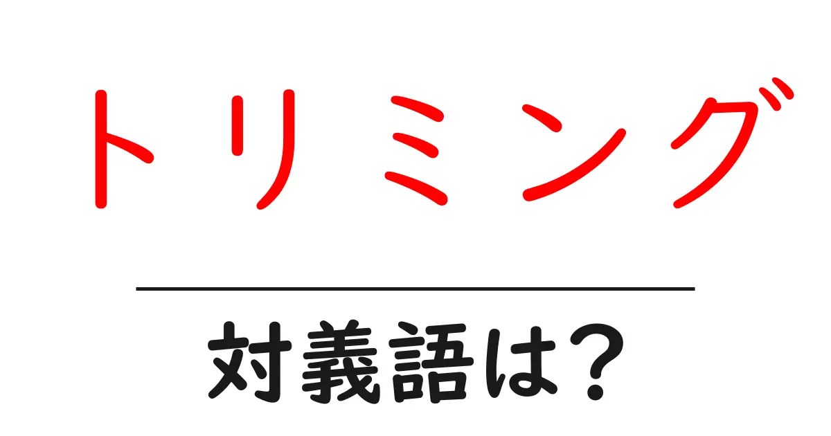 トリミングの対義語・反対語を使用例を交えて分かりやすく解説!