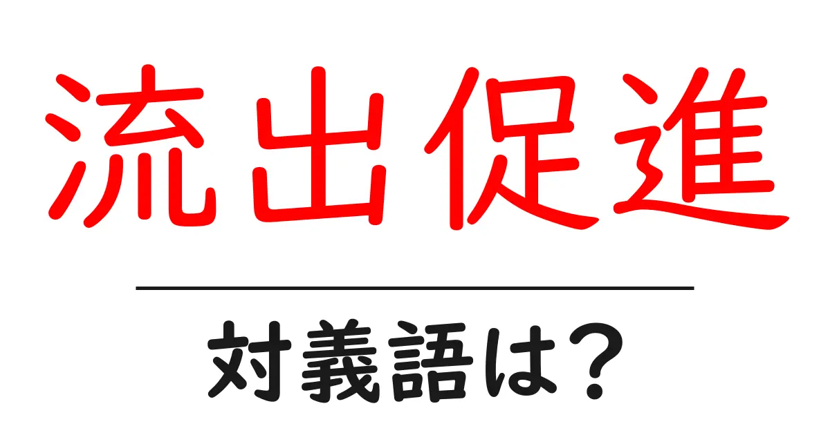 流出促進の対義語・反対語を使用例を交えて分かりやすく解説!