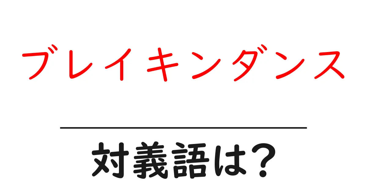 ブレイキンダンスの対義語・反対語を使用例を交えて分かりやすく解説!