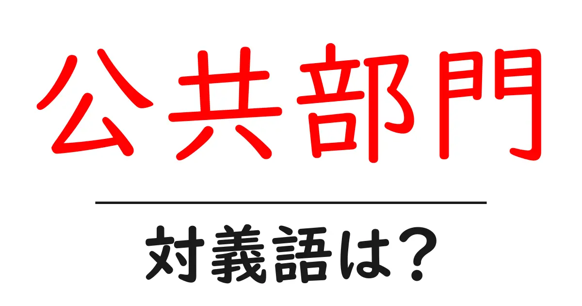 公共部門の対義語・反対語を使用例を交えて分かりやすく解説!