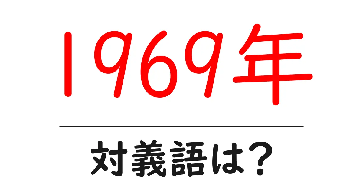 1969年の対義語・反対語を使用例を交えて分かりやすく解説!