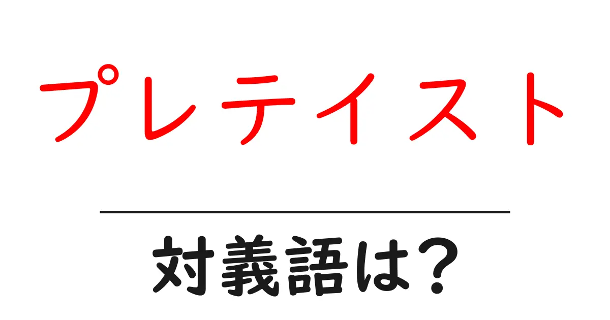 プレテイストの対義語・反対語を使用例を交えて分かりやすく解説!