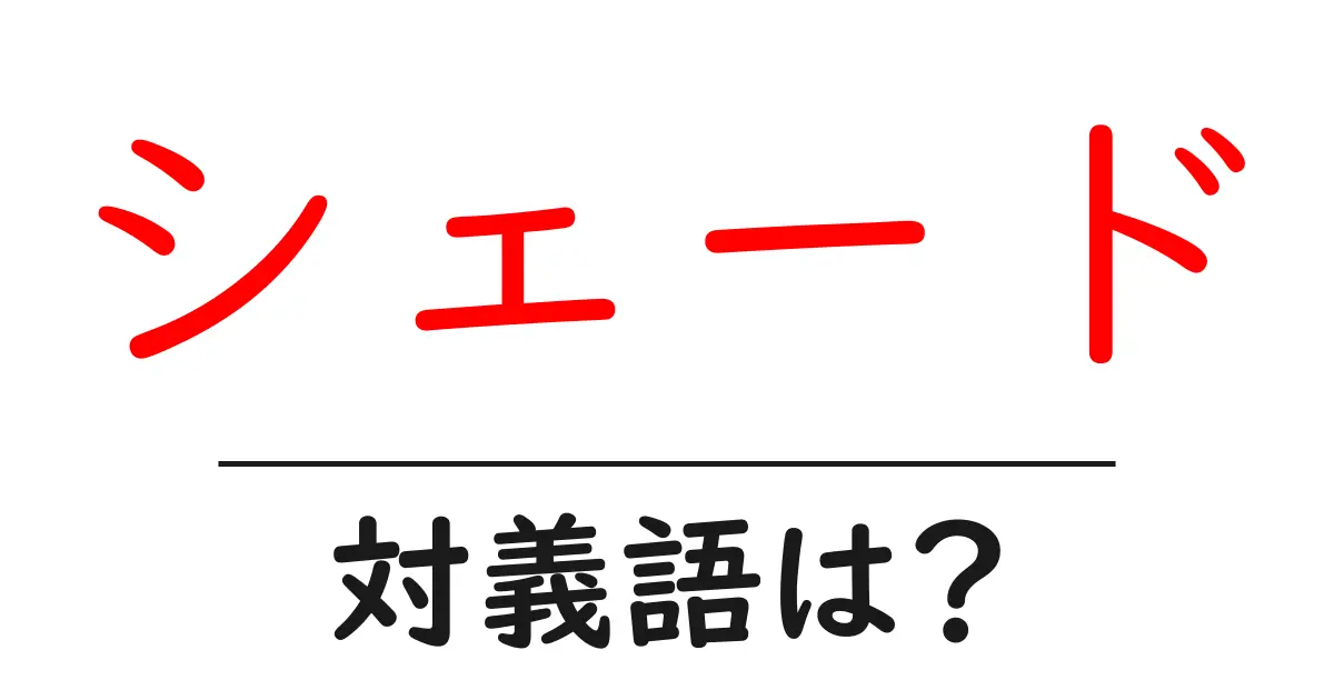 シェードの対義語・反対語を使用例を交えて分かりやすく解説!