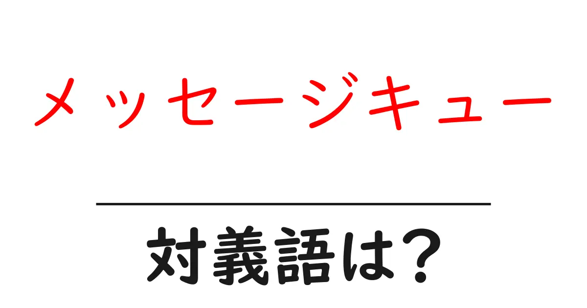 メッセージキューの対義語・反対語を使用例を交えて分かりやすく解説!