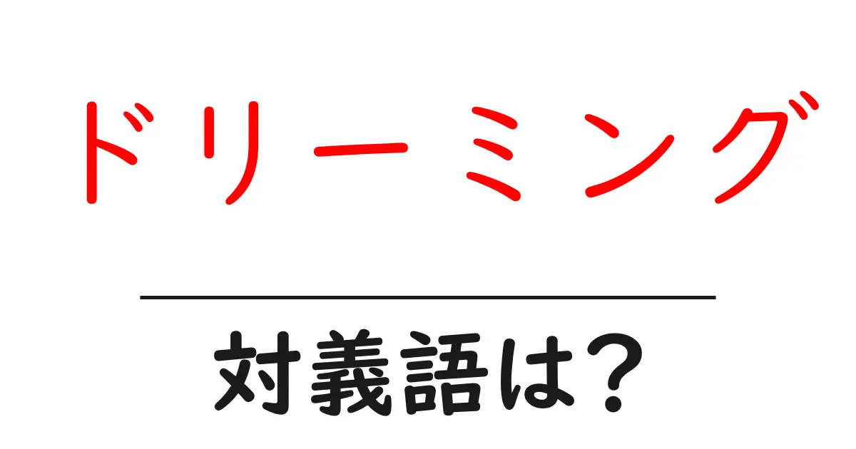 ドリーミングの対義語・反対語を使用例を交えて分かりやすく解説!