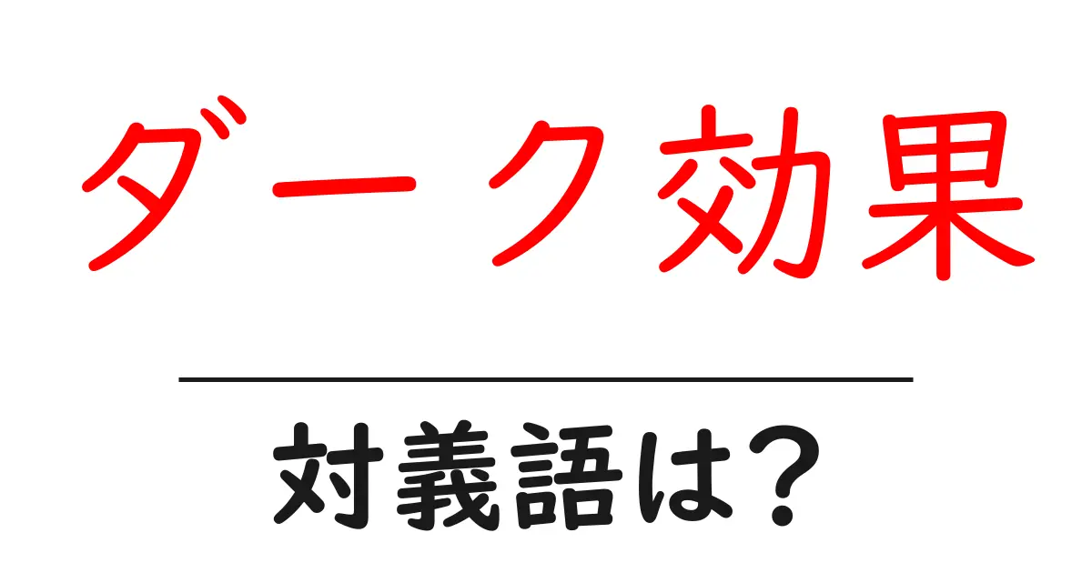 ダーク効果の対義語・反対語を使用例を交えて分かりやすく解説！