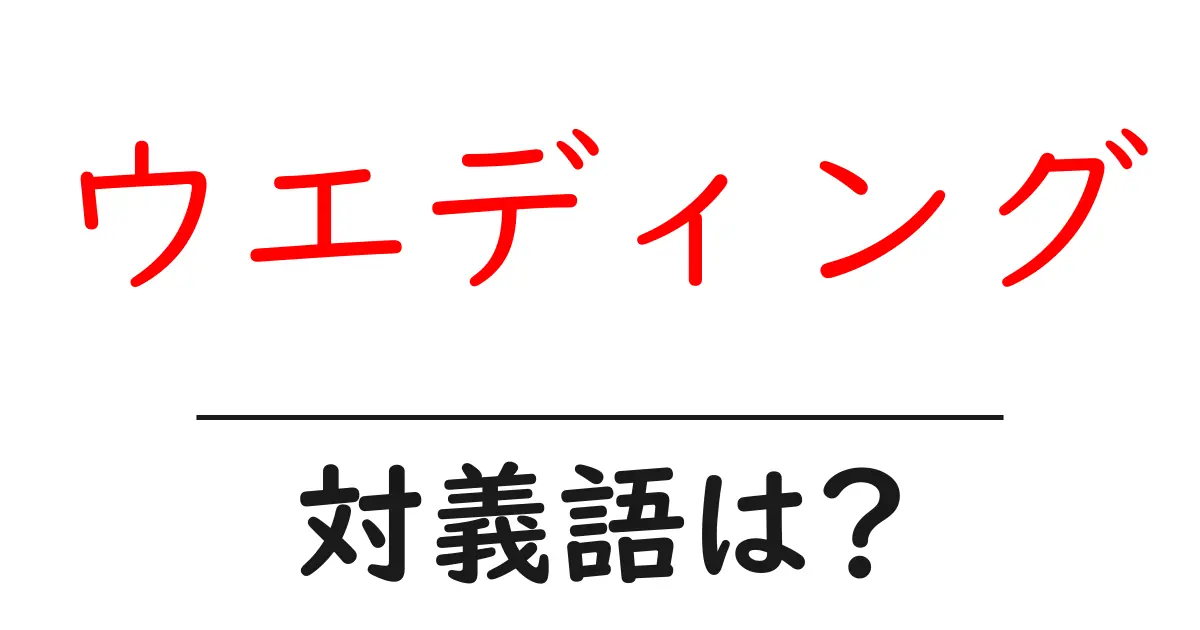 ウエディングの対義語・反対語を使用例を交えて分かりやすく解説!