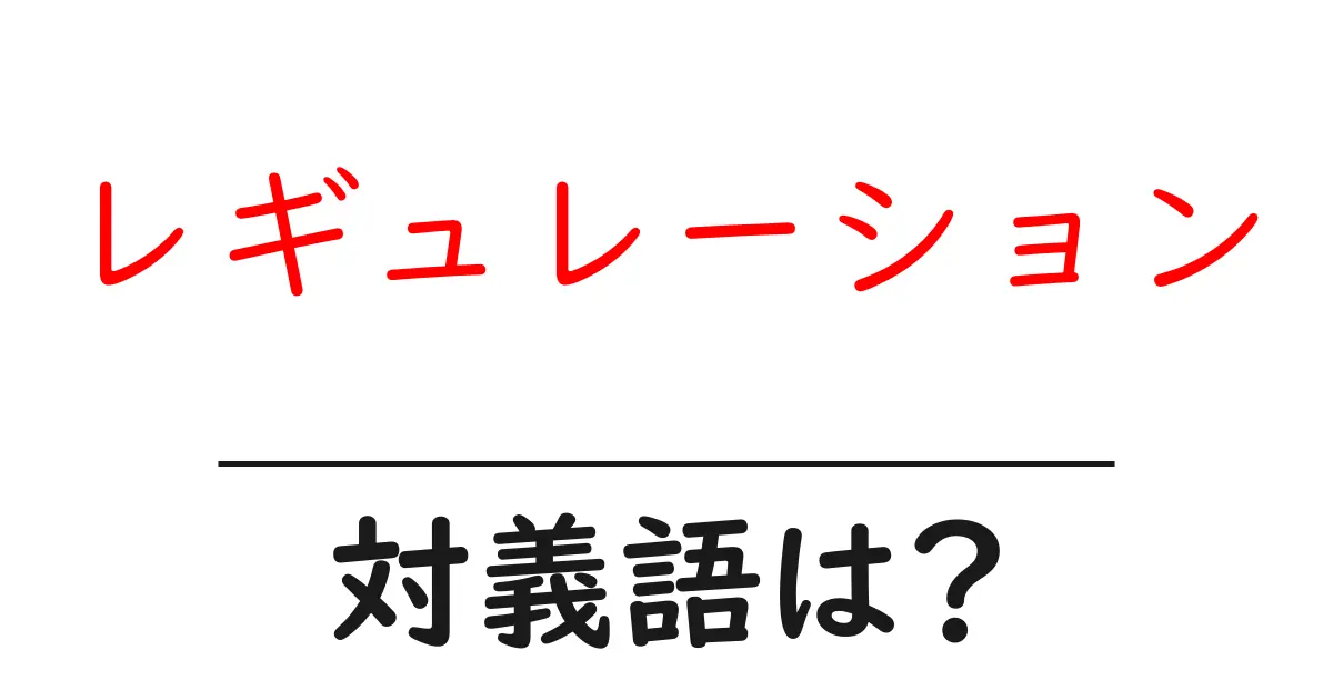 レギュレーションの対義語・反対語を使用例を交えて分かりやすく解説!