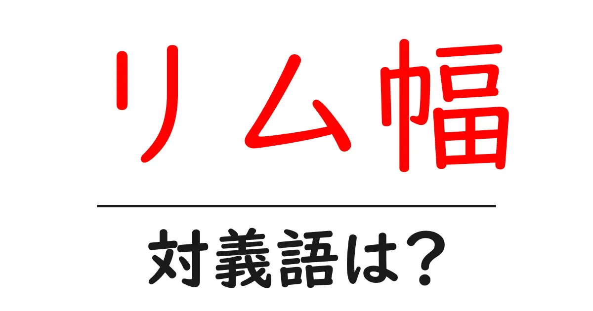 リム幅の対義語・反対語を使用例を交えて分かりやすく解説!