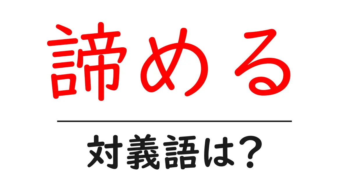 諦めるの対義語・反対語を使用例を交えて分かりやすく解説!