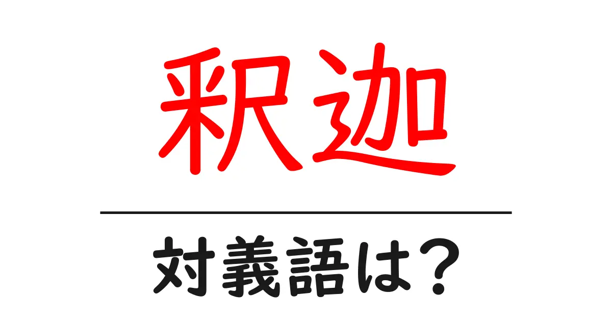 釈迦の対義語・反対語を使用例を交えて分かりやすく解説！