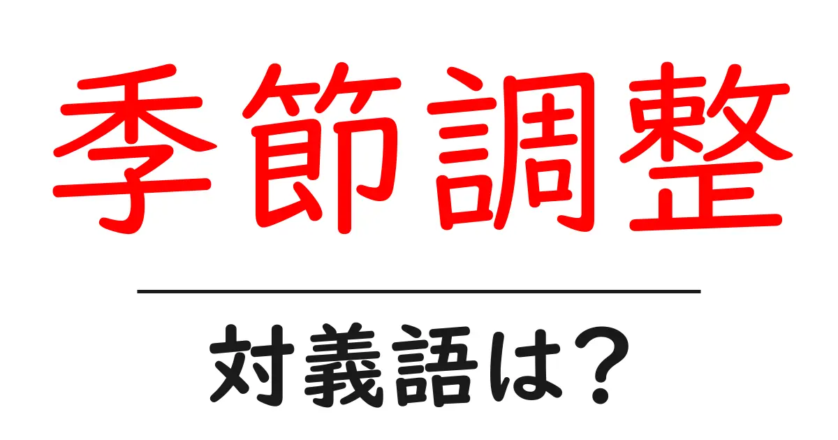 季節調整の対義語・反対語を使用例を交えて分かりやすく解説!