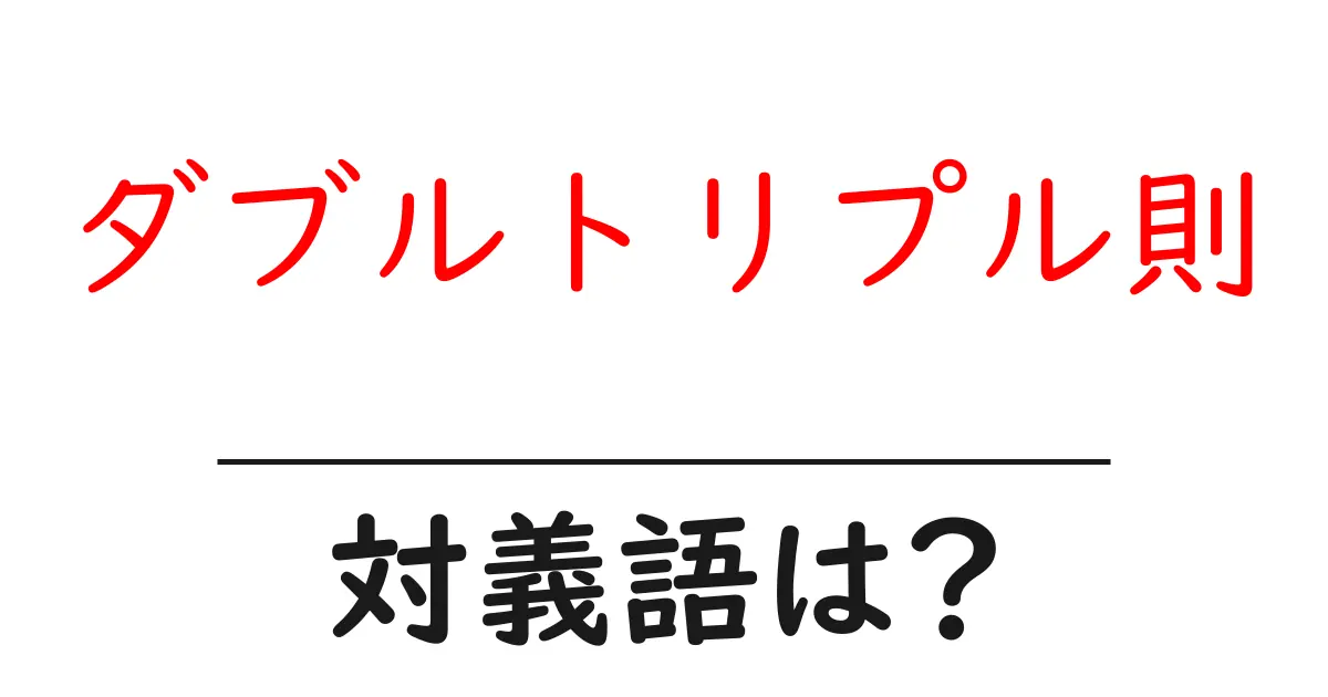 ダブルトリプル則の対義語・反対語を使用例を交えて分かりやすく解説!