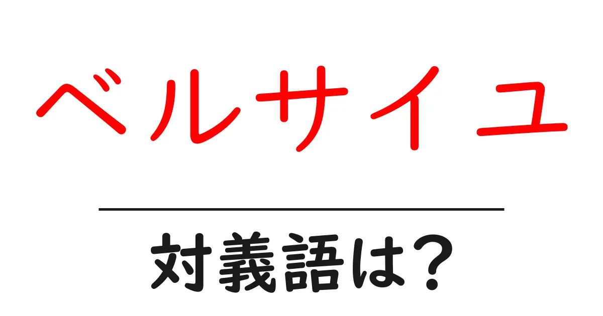 ベルサイユの対義語・反対語を使用例を交えて分かりやすく解説!