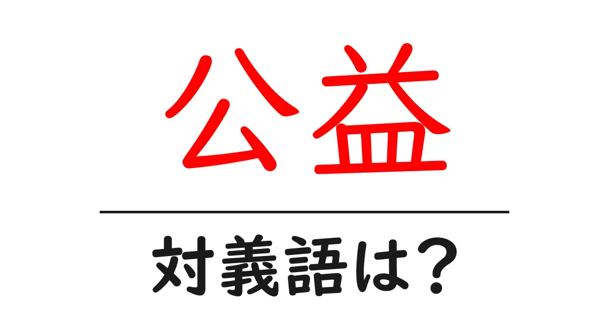 公益の対義語・反対語を使用例を交えて分かりやすく解説!