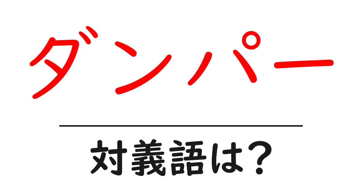 ダンパーの対義語・反対語を使用例を交えて分かりやすく解説!