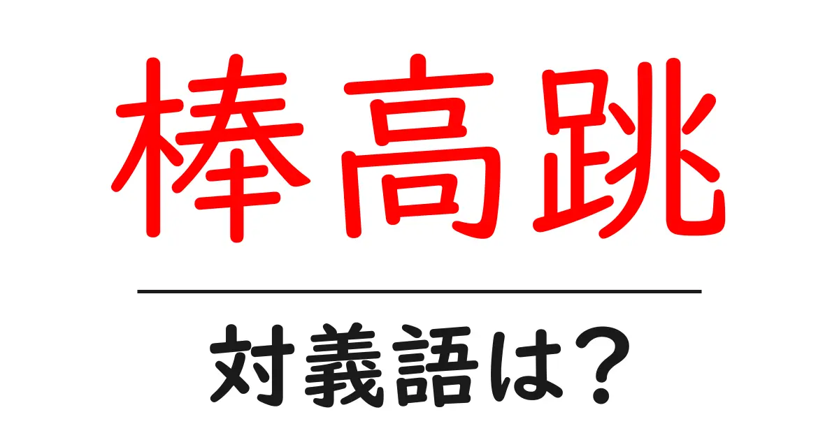 棒高跳の対義語・反対語を使用例を交えて分かりやすく解説!