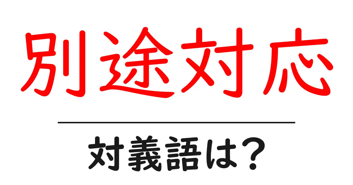 別途対応の対義語・反対語を使用例を交えて分かりやすく解説!
