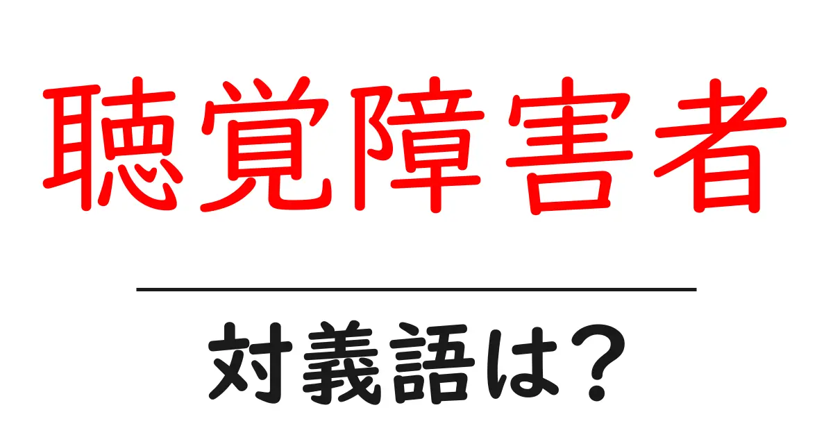 聴覚障害者の対義語・反対語を使用例を交えて分かりやすく解説!