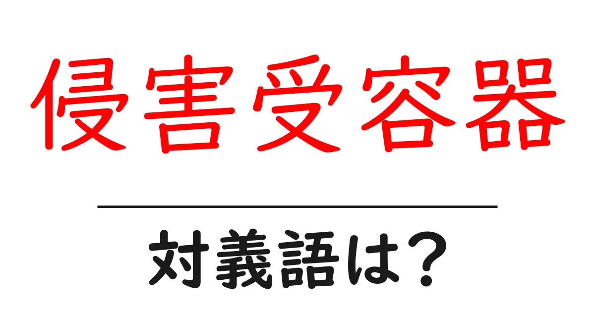 侵害受容器の対義語・反対語を使用例を交えて分かりやすく解説!