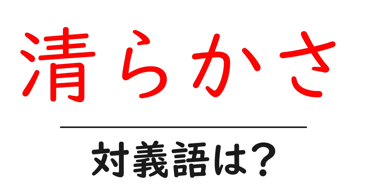 清らかさの対義語・反対語を使用例を交えて分かりやすく解説！