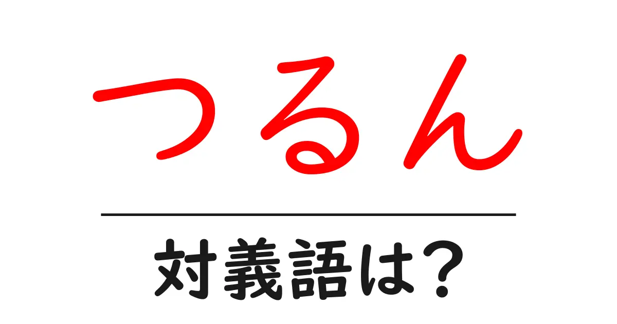 つるんの対義語・反対語を使用例を交えて分かりやすく解説!