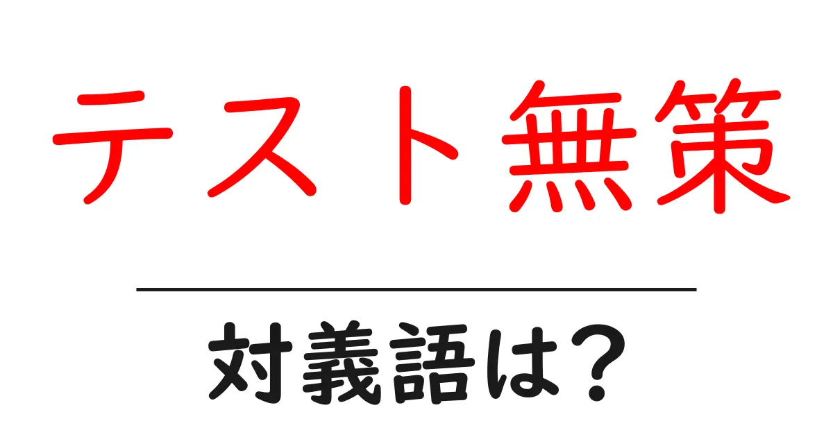 テスト無策の対義語・反対語を使用例を交えて分かりやすく解説!