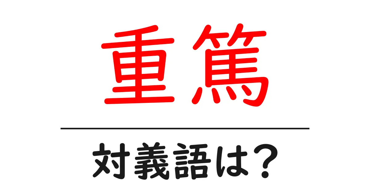 重篤の対義語・反対語を使用例を交えて分かりやすく解説!