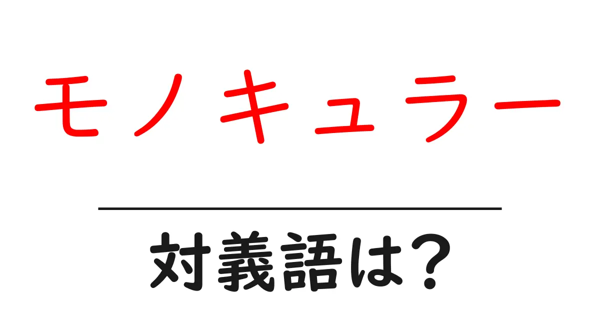 モノキュラーの対義語・反対語を使用例を交えて分かりやすく解説!