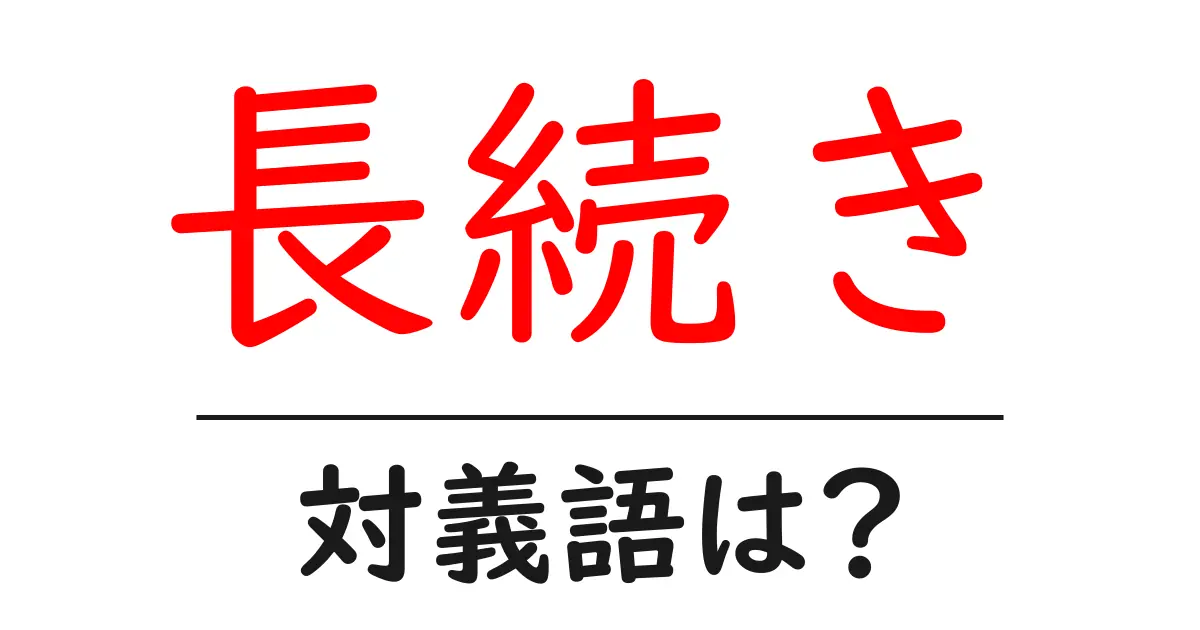 長続きの対義語・反対語を使用例を交えて分かりやすく解説!