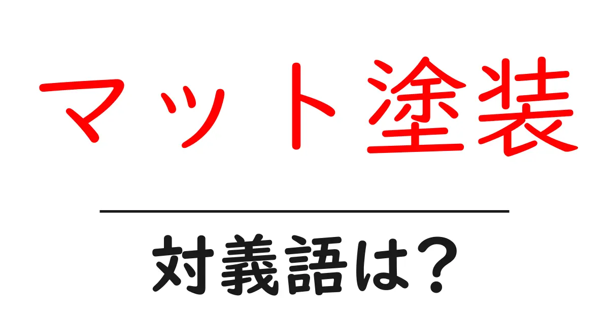 マット塗装の対義語・反対語を使用例を交えて分かりやすく解説！