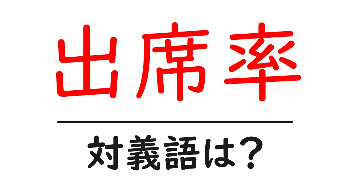 出席率の対義語・反対語を使用例を交えて分かりやすく解説!