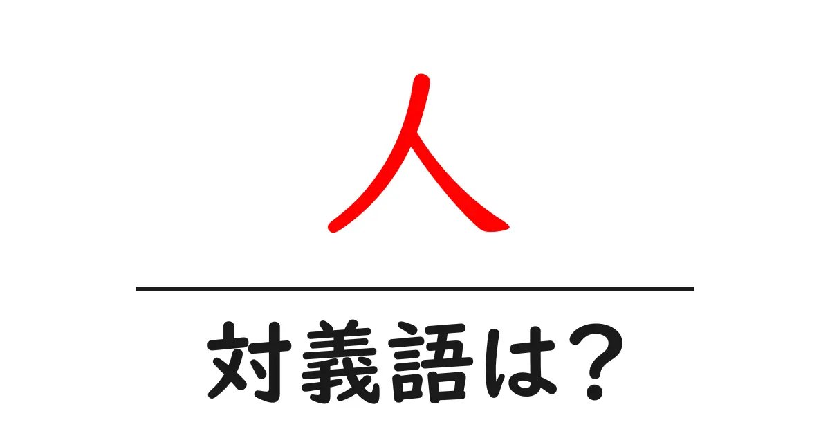 人の対義語・反対語を使用例を交えて分かりやすく解説!