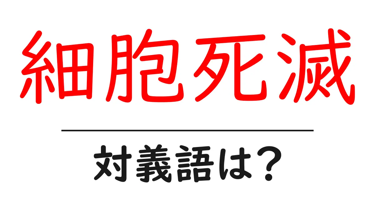 細胞死滅の対義語・反対語を使用例を交えて分かりやすく解説！
