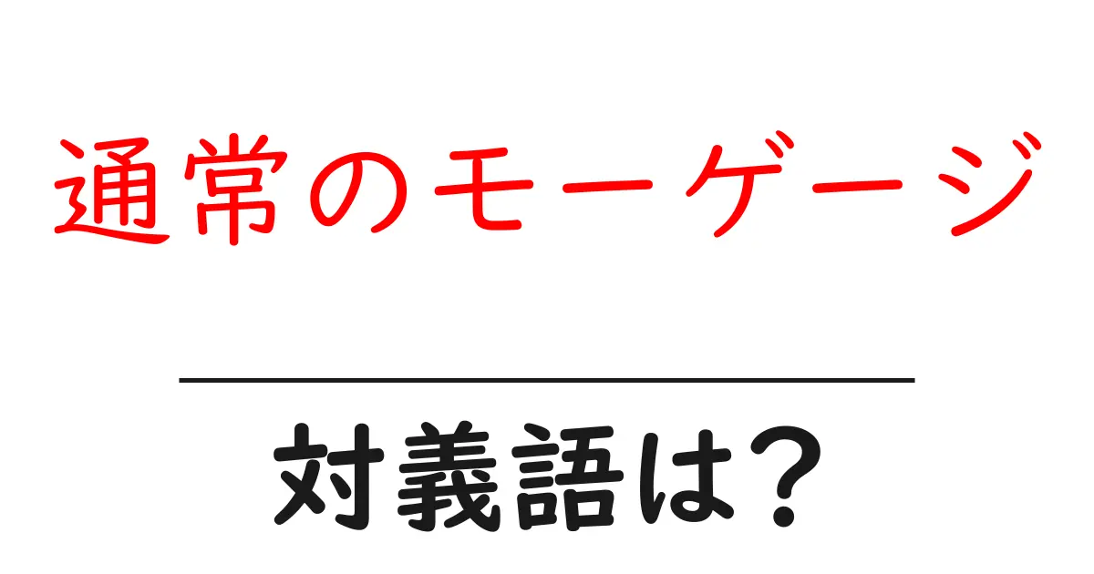 通常のモーゲージの対義語・反対語を使用例を交えて分かりやすく解説!