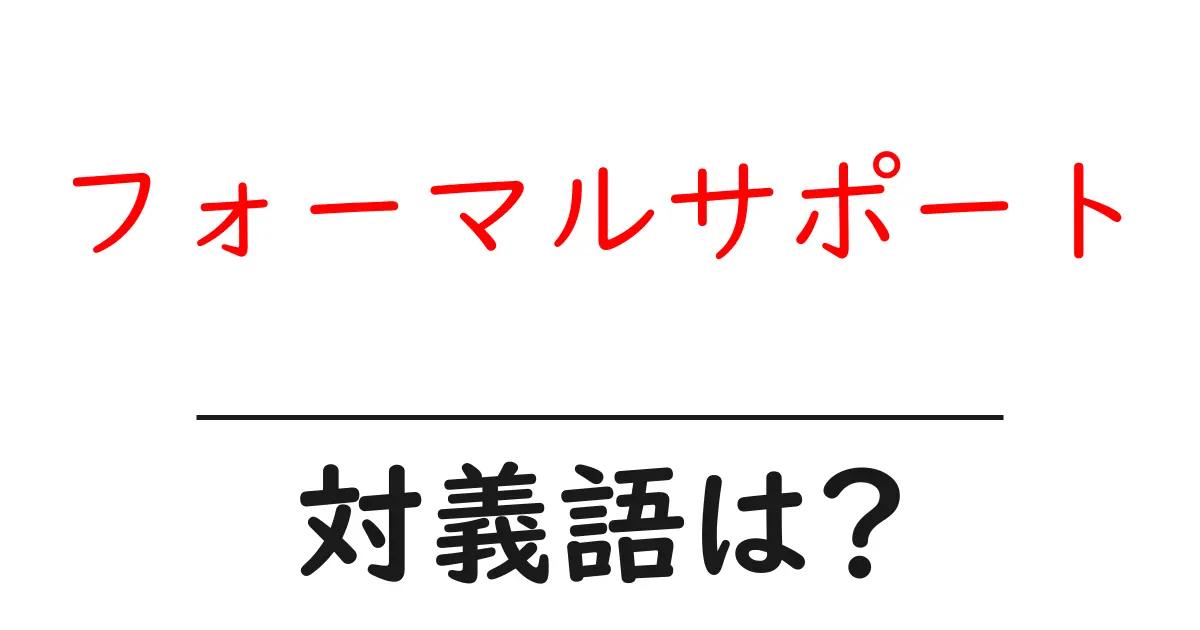 フォーマルサポートの対義語・反対語を使用例を交えて分かりやすく解説!