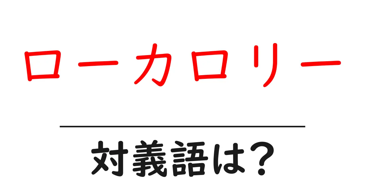 ローカロリーの対義語・反対語を使用例を交えて分かりやすく解説!