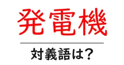 発電機の対義語・反対語を使用例を交えて分かりやすく解説！