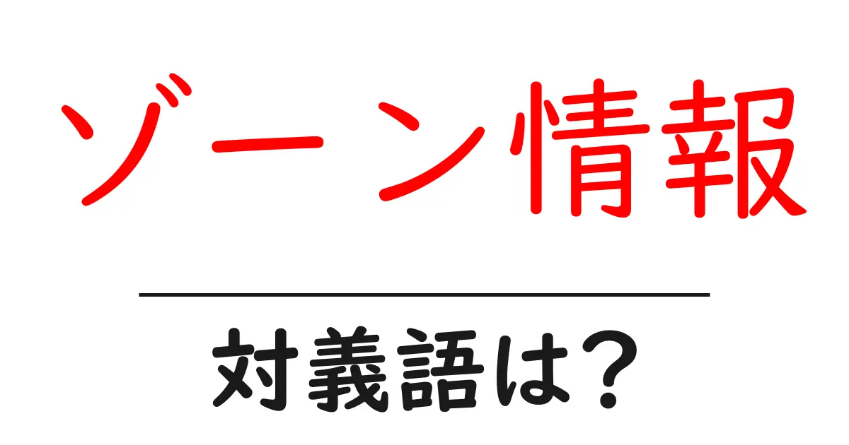 ゾーン情報の対義語・反対語を使用例を交えて分かりやすく解説!