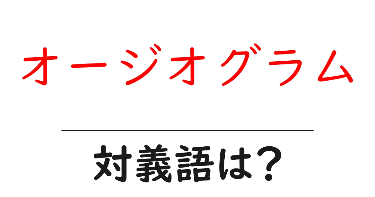 オージオグラムの対義語・反対語を使用例を交えて分かりやすく解説!