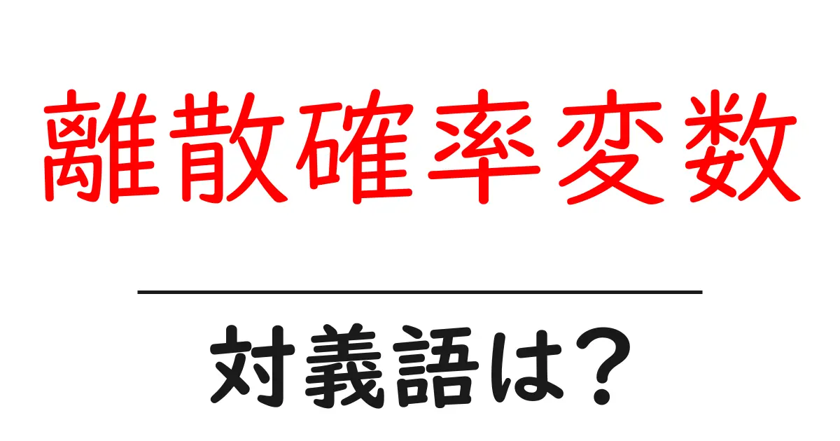 離散確率変数の対義語・反対語を使用例を交えて分かりやすく解説!
