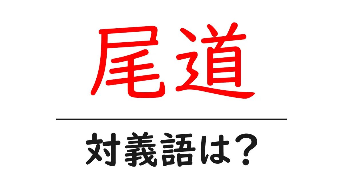 尾道の対義語・反対語を使用例を交えて分かりやすく解説!